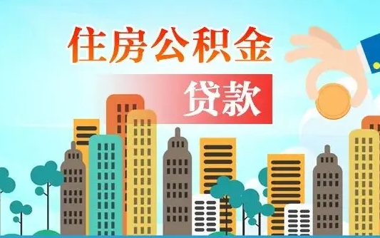 广州旧房子装修可以用公积金吗（旧房装修能用住房公积金吗）
